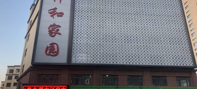 榆树祥和家园主题宾馆图片