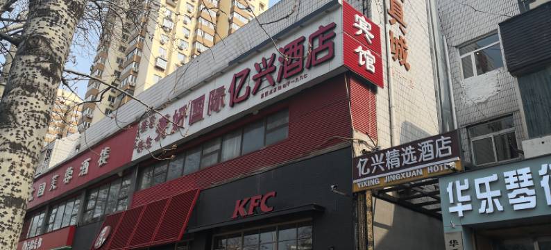 亿兴精选酒店(北京南站店)图片