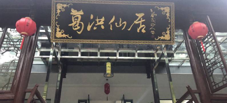 宁国小九寨葛洪仙居(皖南川藏线店)图片