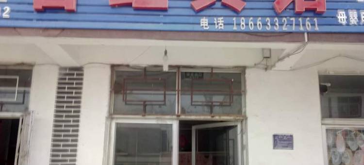 五莲善红宾馆图片