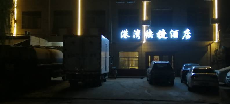 西安港湾快捷酒店图片