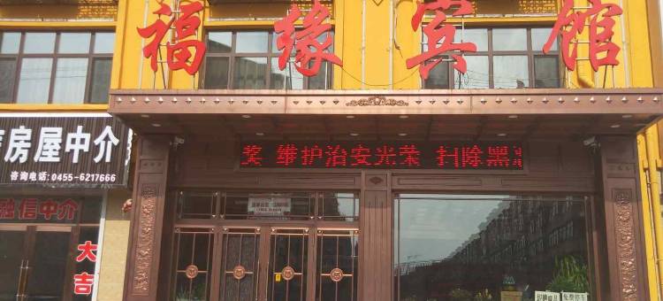 明水福缘宾馆图片
