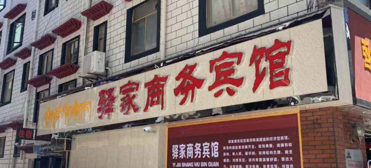 日喀则驿家商务宾馆图片