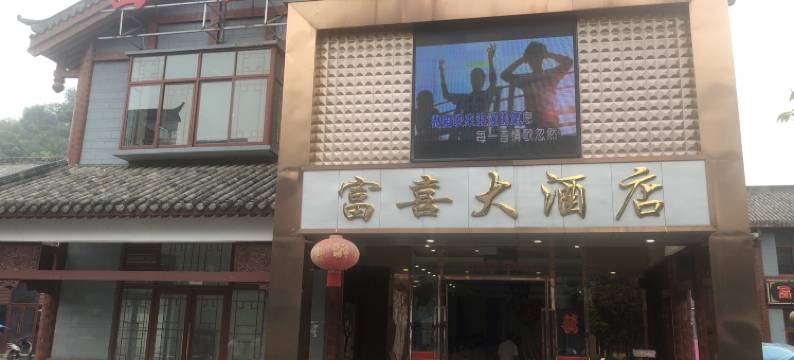 荣县富喜大酒店图片