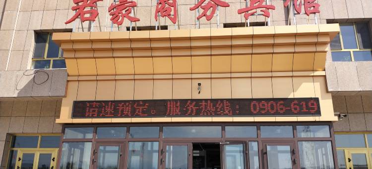 吉木乃君豪商务宾馆图片