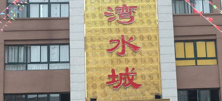 六安星河湾水城图片