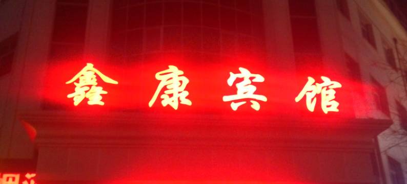 景县鑫康宾馆图片