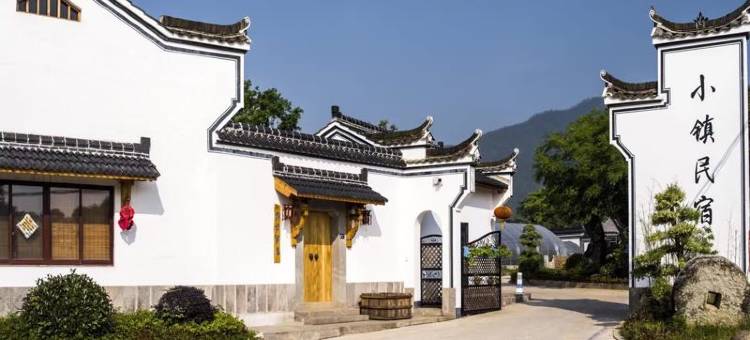 建德小镇民宿图片
