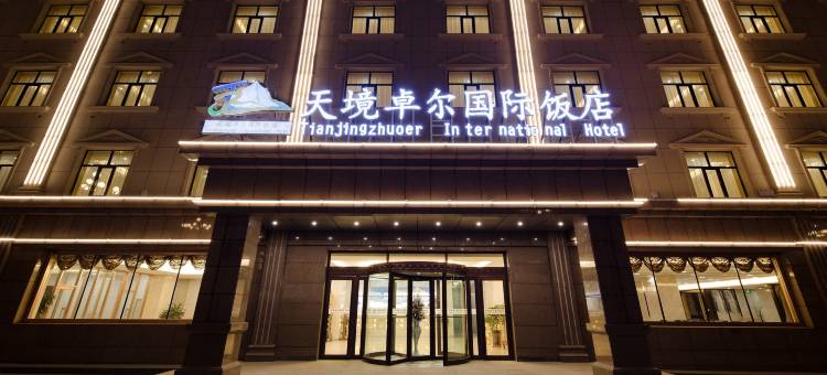 祁连天境卓尔国际饭店图片