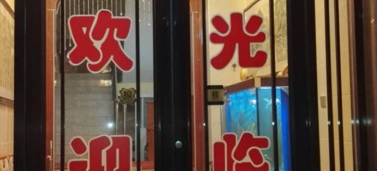 庄浪馨豪宾馆图片