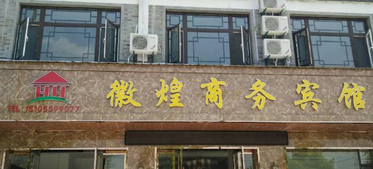 歙县徽煌商务宾馆图片