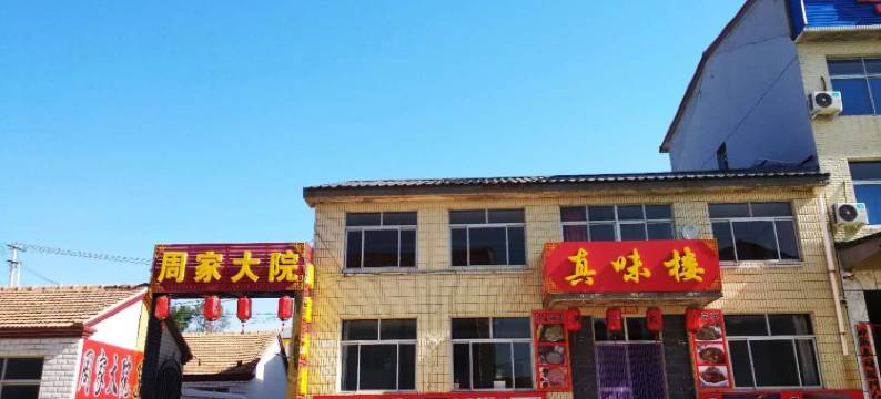 塞罕坝周家大院图片