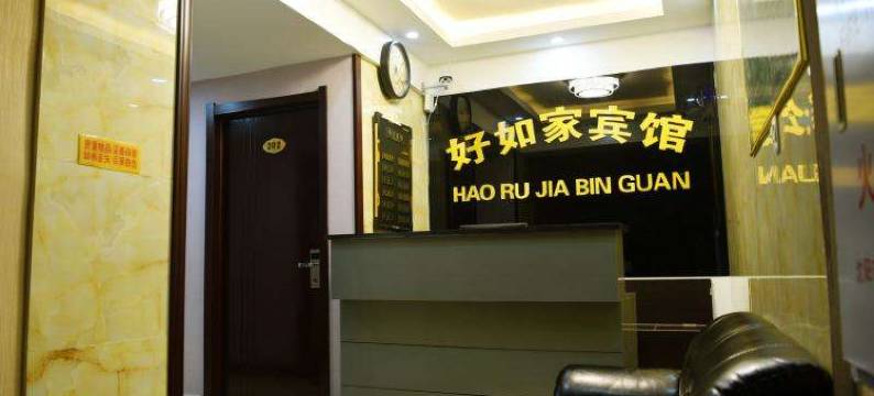 呼玛好如家宾馆图片