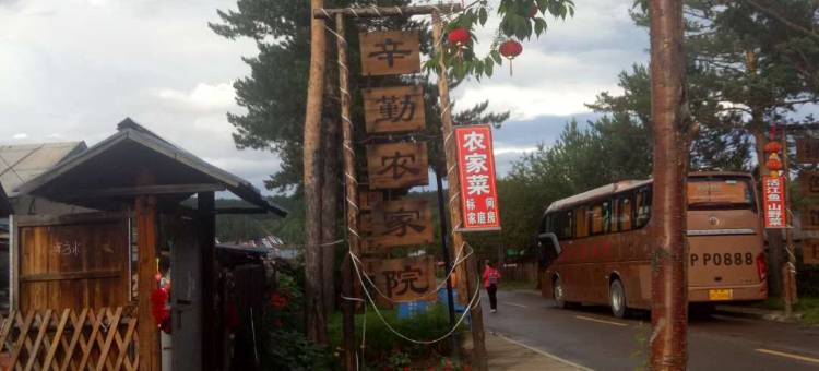 北极村辛勤农家院图片