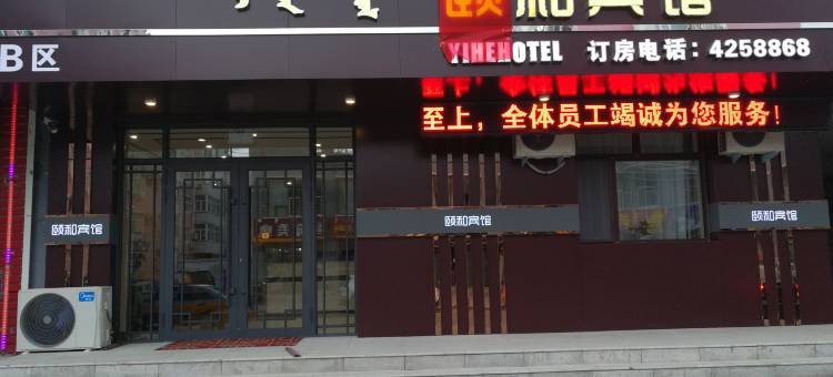 颐和宾馆(阿荣旗店)图片
