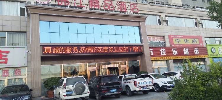 鑫锦江精品酒店(代县火车站店)图片