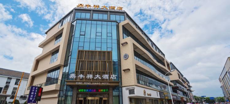 绍兴鼎丰祥大酒店( 鲁迅故里银泰店)图片