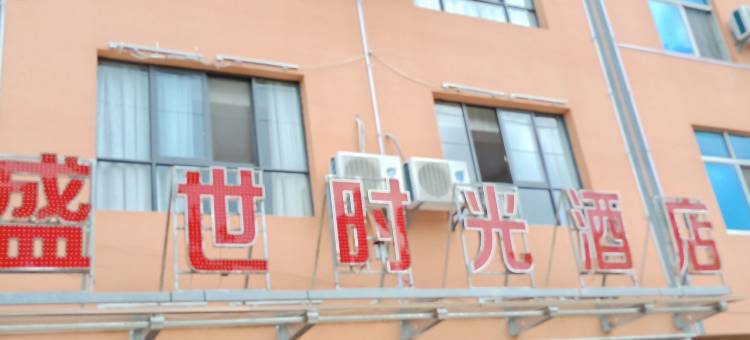 玉溪盛世时光酒店图片