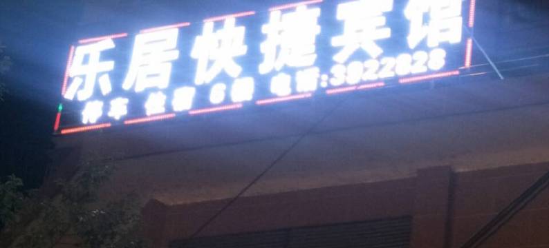 三都乐居快捷宾馆图片