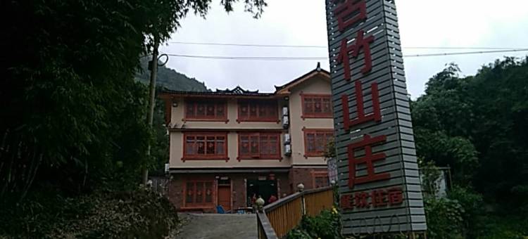 道真苦竹休闲山庄图片