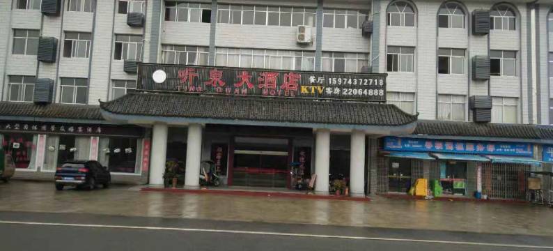 炎陵听泉大酒店图片