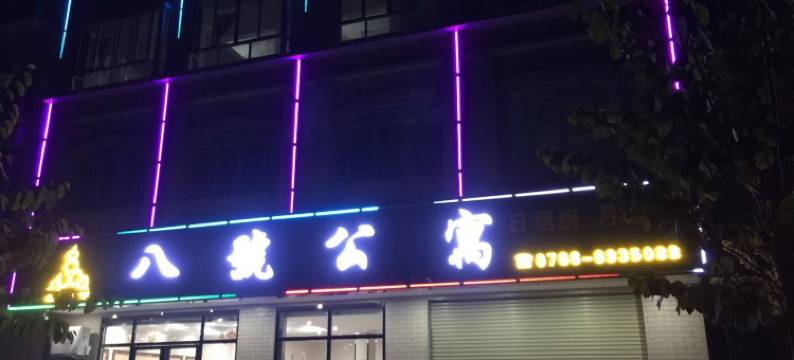 罗定八号公寓图片