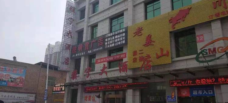 吴起雅宁大酒店图片