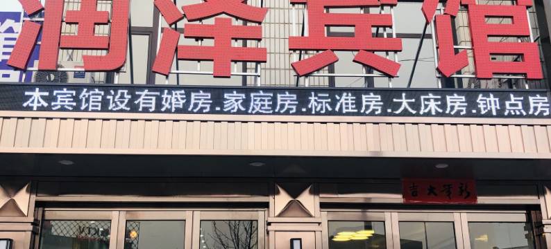 瓦房店润泽宾馆图片