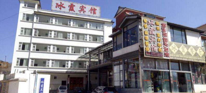 洱源冰霞宾馆图片