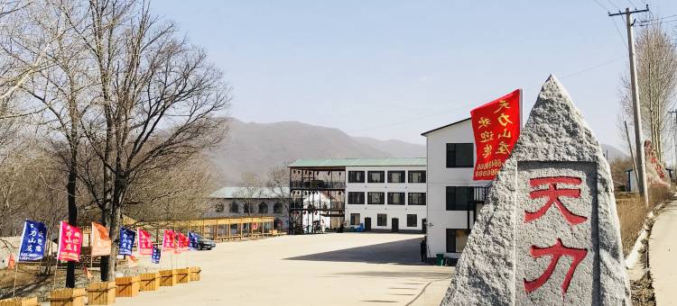 吉林天力山庄图片