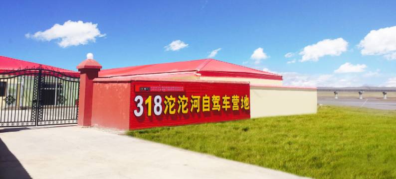格尔木318沱沱河自驾车营地图片