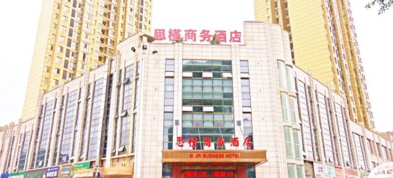石门思槿商务酒店图片
