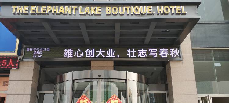 中牟象湖精品酒店(河南省科技馆店)图片