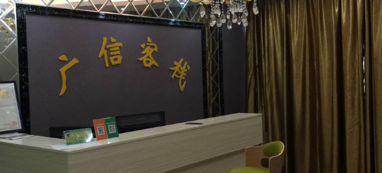重庆广信客栈图片
