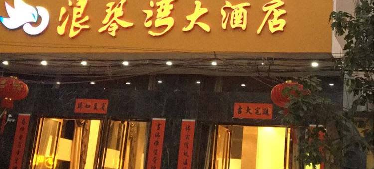 雷州浪琴湾大酒店图片