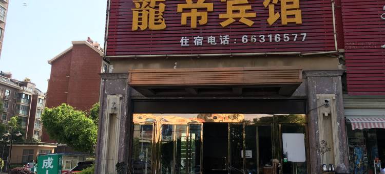 长丰龍帝宾馆图片