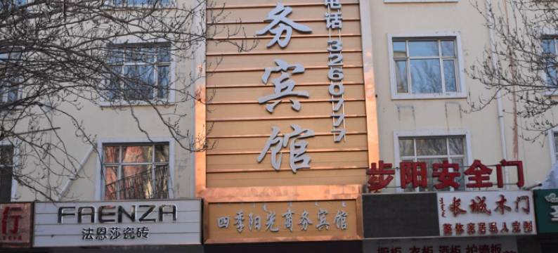 扎兰屯四季阳光商务宾馆图片