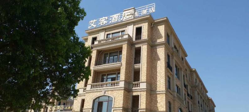 艾客酒店(马鞍山东湖店)图片