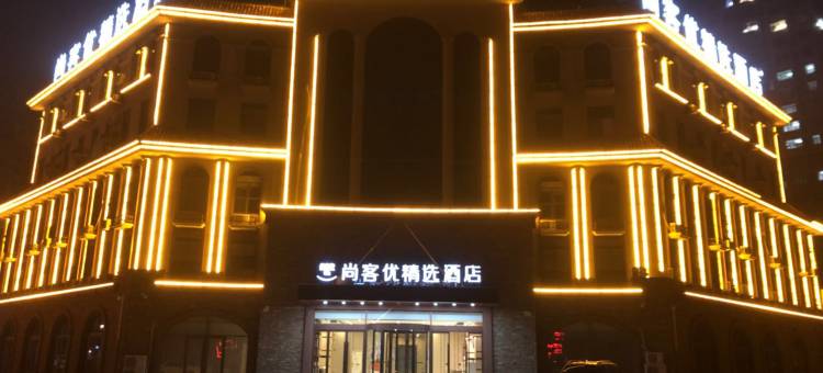 尚客优精选酒店(青县店)图片
