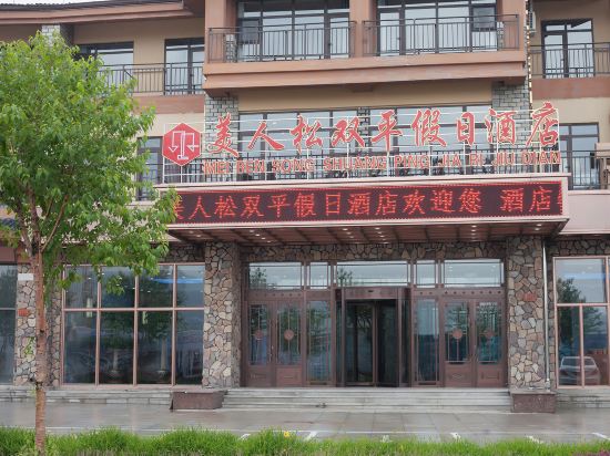 长白山美人松双平假日酒店