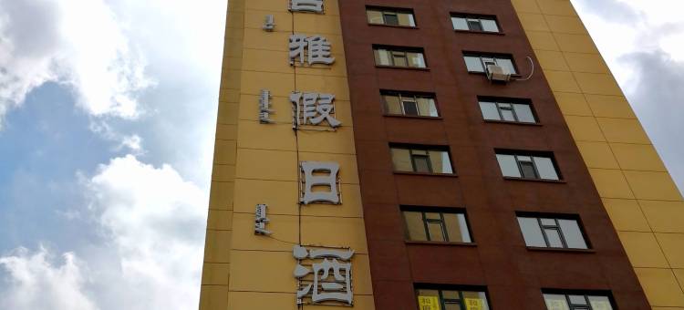 呼伦贝尔草原吉雅假日酒店图片