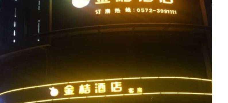 湖州金桔酒店图片