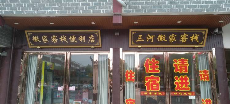 肥西三河徽家客栈(三河古镇景区店)图片