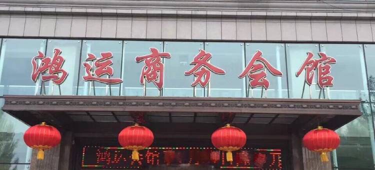 东宁鸿运商务会馆图片