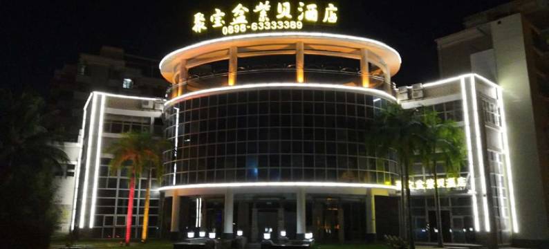 文昌聚宝盆紫贝酒店图片