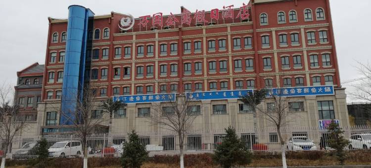博乐万国公寓假日酒店图片