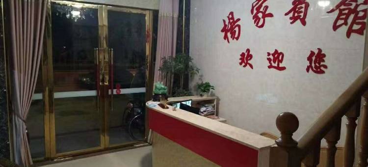 峡江杨家宾馆图片