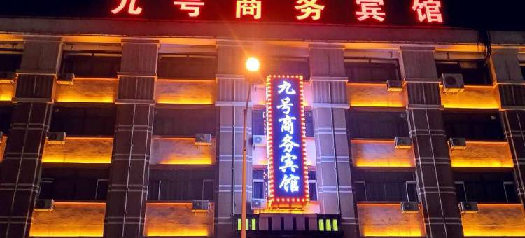 绥化九号商务宾馆图片