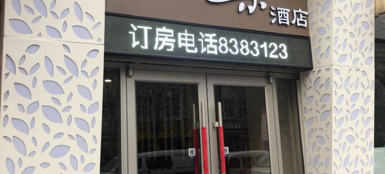 洛川轻享巢酒店图片