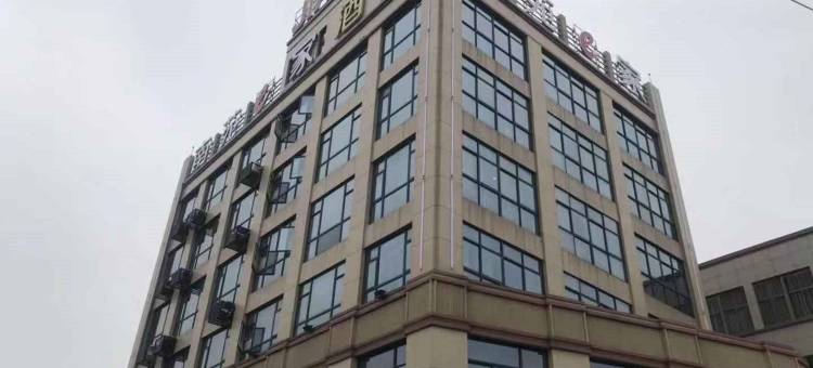 南苑e家酒店(绍兴东站百崧路店)图片